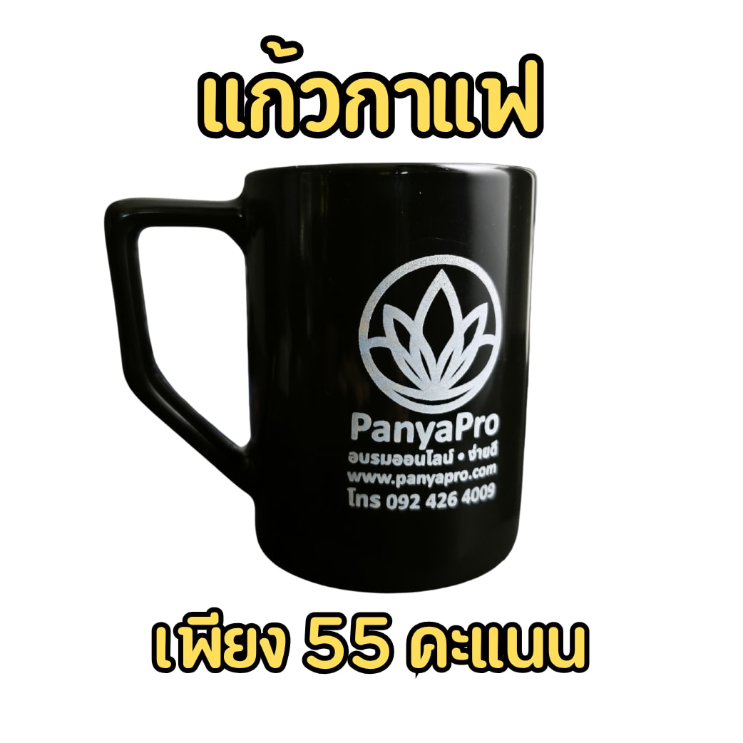 แก้วกาแฟ PanyaPro