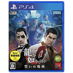 龍が如く0 誓いの場所 PS4 新品 2,778円 中古 2,100円 | ネット最安値