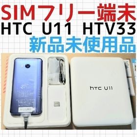 HTC U11 デュアルシム シムフリー
リファービッシュ未使用新品完全検査済み