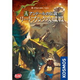 アークライト アンドールの伝説 リートブルク攻城戦 完全日本語版 ボードゲーム