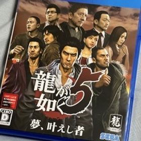 龍が如く5 夢、叶えし者 PS4 新品 2,700円 中古 2,300円