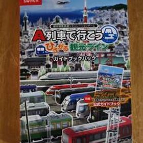 A列車で行こう ひろがる観光ライン Switch 中古 511円 | ネット最安値