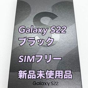 【新品】au Galaxy S22／SIMフリー／ブラック／ネットワーク◯