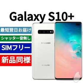 Galaxy S10+ 新品 30,300円 | ネット最安値の価格比較 プライス