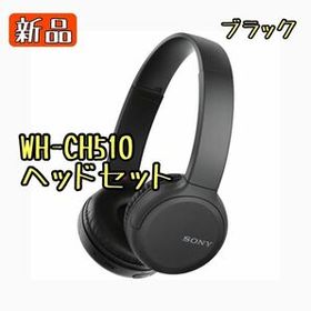 【新品】SONY WH-CH510(B)ソニー ワイヤレスヘッドホン