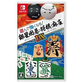 【送料無料】[Nintendo Switch]/ゲーム/遊んで強くなる!銀星囲碁・将棋・麻雀DX