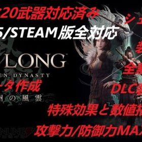 🔥大人気🔥【DLC3対応済み】 WOLONG ウォーロン荊州の風雲 星8装備指定など 代行 | Wo Long: Fallen Dynasty(ウォーロン)の代行、RMTの販売・買取一覧