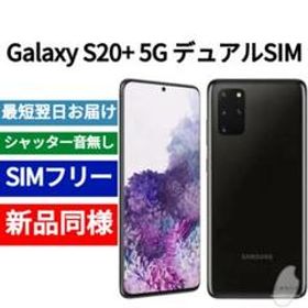 Galaxy S20+ 5G 新品 58,200円 | ネット最安値の価格比較 プライスランク
