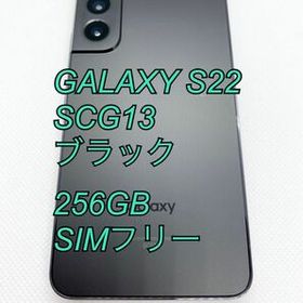 GALAXY S22／ブラック／256GB／SIMフリー
