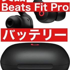 美品 Beats Fit Pro【ブラックバッテリー】55