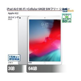 中古 タブレット iPad Air3 Wi-Fi +Cellular 64GB SIMフリー シルバー 本体 10.5インチ iOS15 Apple アップル 6ヶ月保証