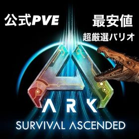 【割引中‼️全種受精卵30円、胚70円、成体500円‼️】ASA 公式PvE【総合ページ】 | ARK Survival Evolvedのアカウントデータ、RMTの販売・買取一覧