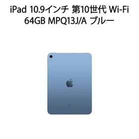 【安心！当社1ヶ月保証付き】iPad 10.9インチ 第10世代 Wi-Fi 64GB 2022年秋モデル MPQ13J/A ブルー