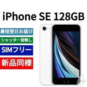 iPhone SE 2020(第2世代) SIMフリー 新品 22,600円 | ネット最安値の