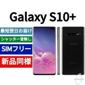 Galaxy S10+ SIMフリー 新品 34,800円 | ネット最安値の価格比較 ...