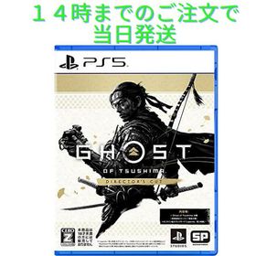 ゴースト オブ ツシマ Ghost of Tsushima Director's Cut PS5 ソフト パッケージ版