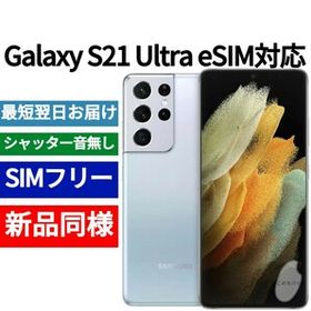 未開封品 Galaxy S21 Ultra eSIM対応 ファントムシルバー 送料無料 SIMフリー シャッター音なし 日本語対応 IMEI 355502294313305