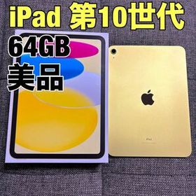 【美品】iPad 第10世代 64GB イエロー