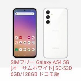Galaxy A54 5G オーサムホワイト SC-53D 6GB/128GB ドコモ版 新品