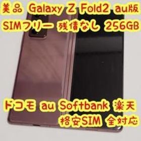 Galaxy Z Fold2 256GB SIMフリー SCG05 au版