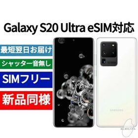 未開封品 Galaxy S20 Ultra eSIM対応 限定色ホワイト 送料無料 SIMフリー シャッター音なし 海外版 日本語対応 IMEI 355993118235578