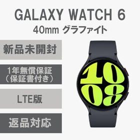 Galaxy Watch 6 40㎜ LTE版 グラファイト 新品