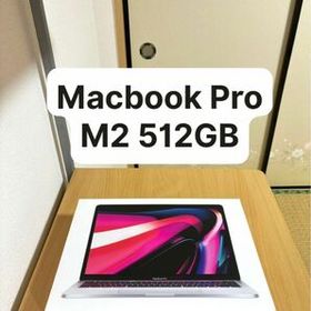 【本日限定値下げ】MacBook Pro M2 512GB [新品同様]