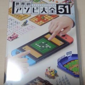 世界のアソビ大全51 Switch 新品¥3,109 中古¥3,100 | 新品・中古