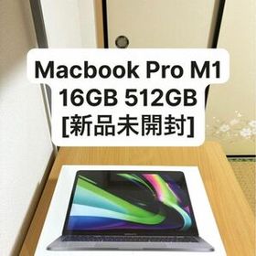 【本日限定値下げ】MacBook Pro M1 Pro 16GB 512GB [新品 未開封]