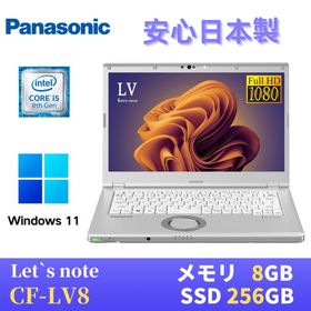 【中古】 Panasonic レッツノートCF-LV8 / 14インチFHD(1920x1080) / Windows11搭載 / 第8世代Core i5-8365U 1.6GHz / メモリ8GB / SSD256GB / Webカメラ / WiFi&Bluetooth / 最新版WPS Office付き