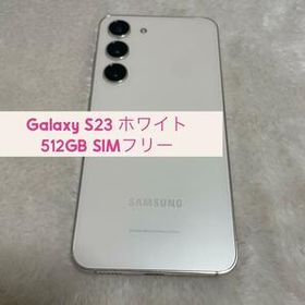 GalaxyS23 ホワイト 512GBSIMフリー