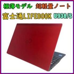 希少カラー✨️ 超軽量薄型ノートパソコン LIFEBOOK U939B SSD