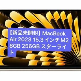 （最短即日発送）【未開封新品】MacBookAir 2023 15インチ M2 8GB 256GB スターライト MQKU3J/A