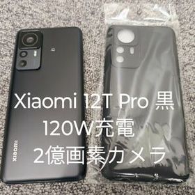 Xiaomi 12T Pro 国内SIMフリー版 黒 8/128GB