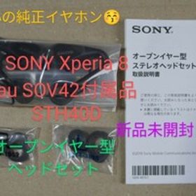 SONY Xperia8 au SOV42 付属品 STH40D オープンイヤー型ステレオヘッドセット 純正イヤホン 新品未開封♪