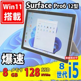 中古美品 12.3型2K タブレット Microsoft Surface Pro6 (Wi-Fi) Windows11 八世代 i5-8350u 8GB NVMe 128GB-SSD カメラ 無線 Office付 税無
