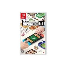 世界のアソビ大全51 Switch 新品 3,081円 中古 3,300円 | ネット最安値 ...