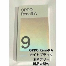 OPPO Reno9 A ナイトブラック SIMフリー 新品未開封 残価なし