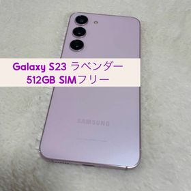 Galaxy S23 512GB ラベンダー SIMフリー s31(スマートフォン本体)