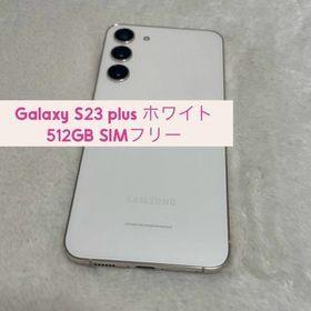 サムスン(SAMSUNG)のGalaxy S23 plus ホワイト 512GB SIMフリー s30(スマートフォン本体)