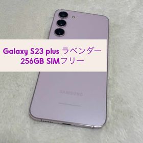 サムスン(SAMSUNG)のGalaxy S23 plus 256GB ラベンダー SIMフリー s11(スマートフォン本体)