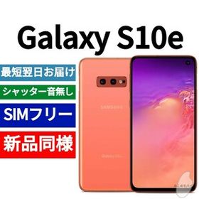 Galaxy S10e 新品 27,000円 中古 20,000円 | ネット最安値の価格比較 ...