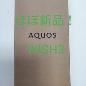 【クーポンで更にオトクに！】 AQUOS WISH3 【ほぼ新品！】