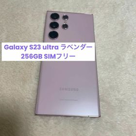 サムスン(SAMSUNG)のGalaxy S23 ultra 256GB ラベンダー SIMフリー a7(スマートフォン本体)
