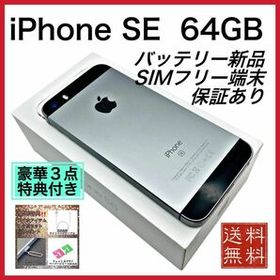 美品 iPhone SE SpaceGray 64GB SIMフリー 新品 電池