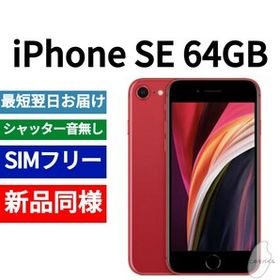 iPhone SE 2020(第2世代) SIMフリー 新品 19,100円 | ネット最安値の ...