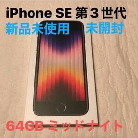 iPhone SE 2022(第3世代) ブラック 新品 56,000円 中古 34,915円 ...