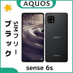 AQUOS sense6s 新品 19,490円 | ネット最安値の価格比較 プライスランク