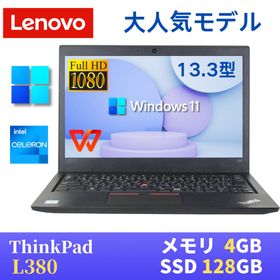 Lenovo ThinkPad L380 新品¥25,800 中古¥11,000 | 新品・中古のネット最安値 | カカクキング