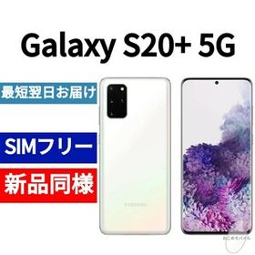 Galaxy S20+ 5G 新品 54,800円 | ネット最安値の価格比較 プライスランク